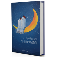 Ние предметите